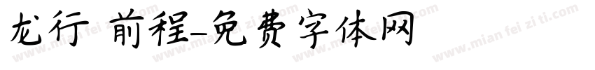 龙行龘龘 前程朤朤字体转换